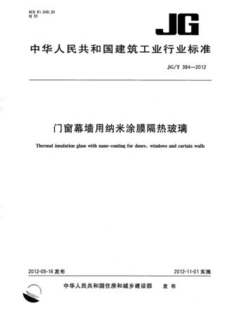 JG∕T 384-2012 门窗幕墙用纳米涂膜隔热玻璃.pdf
