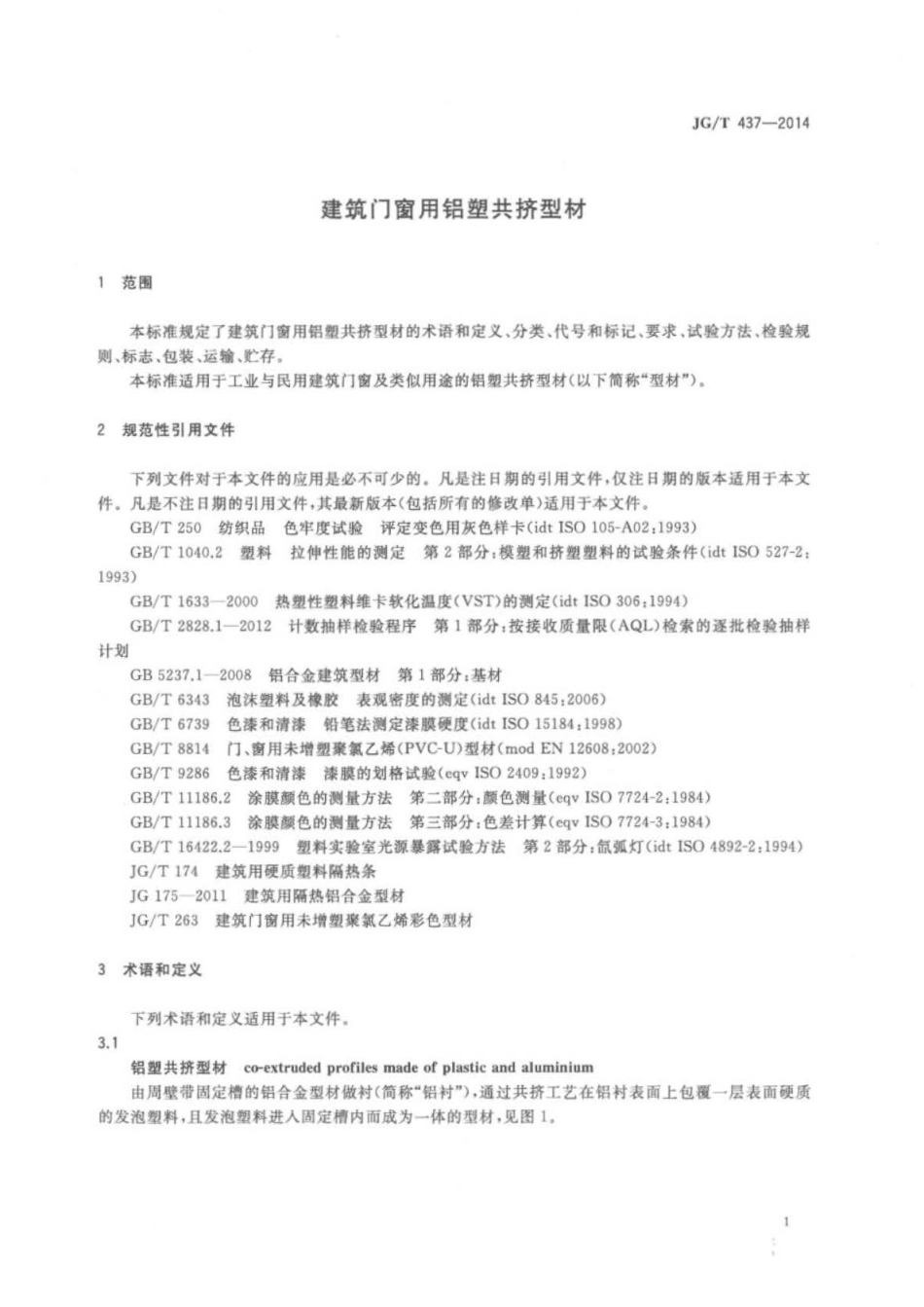 JG∕T 437-2014 建筑门窗用铝塑共挤型材.pdf_第3页