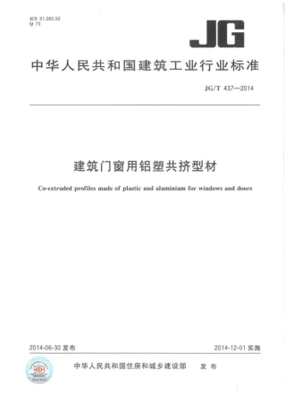 JG∕T 437-2014 建筑门窗用铝塑共挤型材.pdf