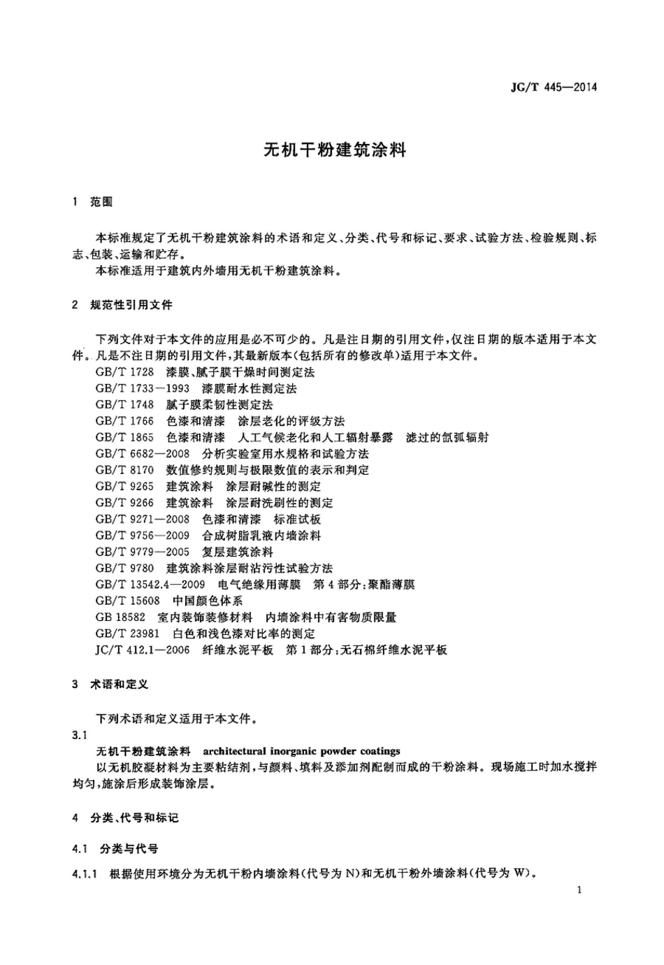 JG∕T 445-2014 无机干粉建筑涂料.pdf_第3页