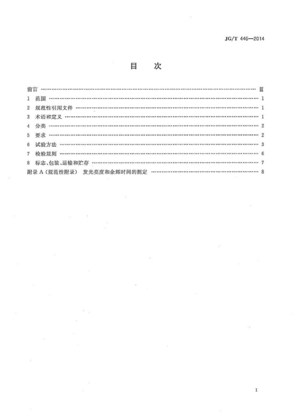 JG∕T 446-2014 建筑用蓄光型发光涂料.pdf_第2页