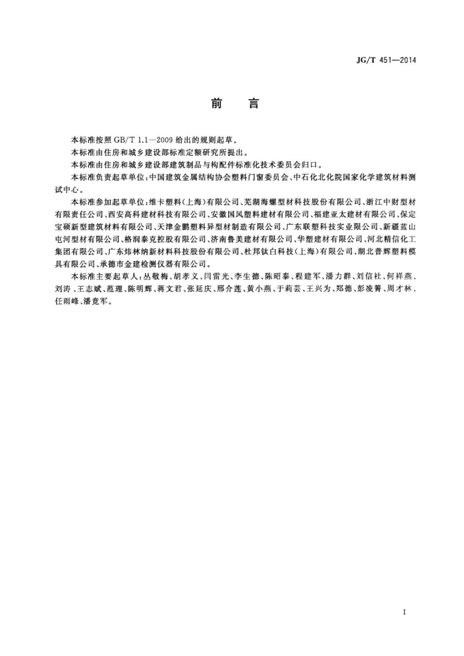 JG∕T 451-2014 建筑塑料门窗型材用未增塑聚氯乙烯共混料.pdf_第2页