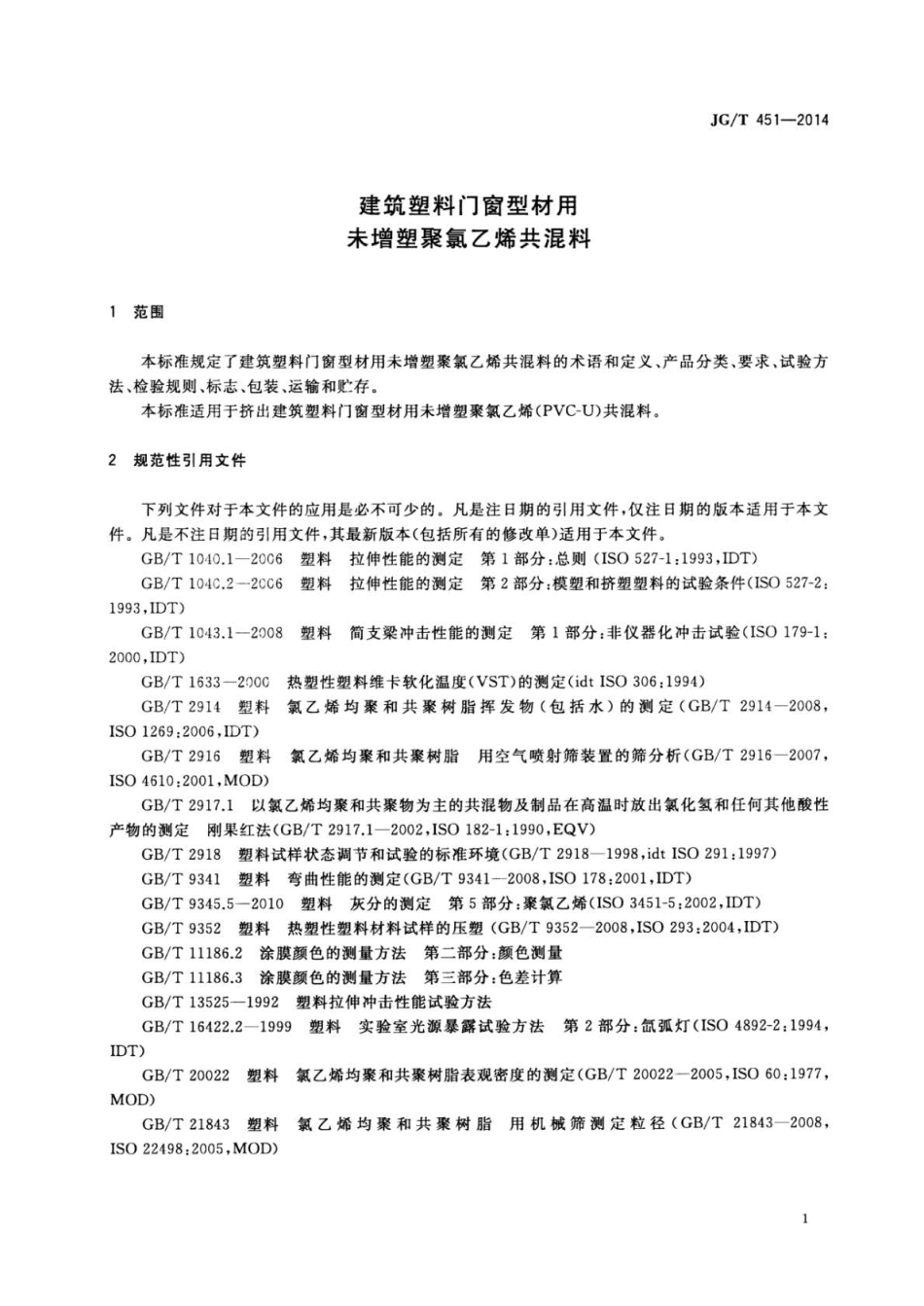 JG∕T 451-2014 建筑塑料门窗型材用未增塑聚氯乙烯共混料.pdf_第3页