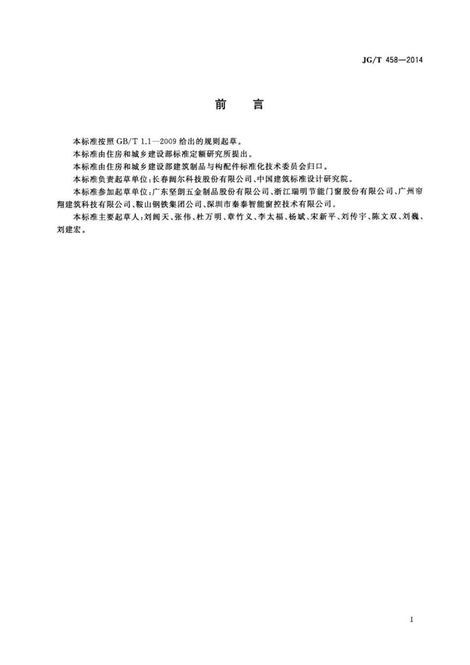 JG∕T 458-2014 建筑门窗自动控制系统通用技术要求.pdf_第2页