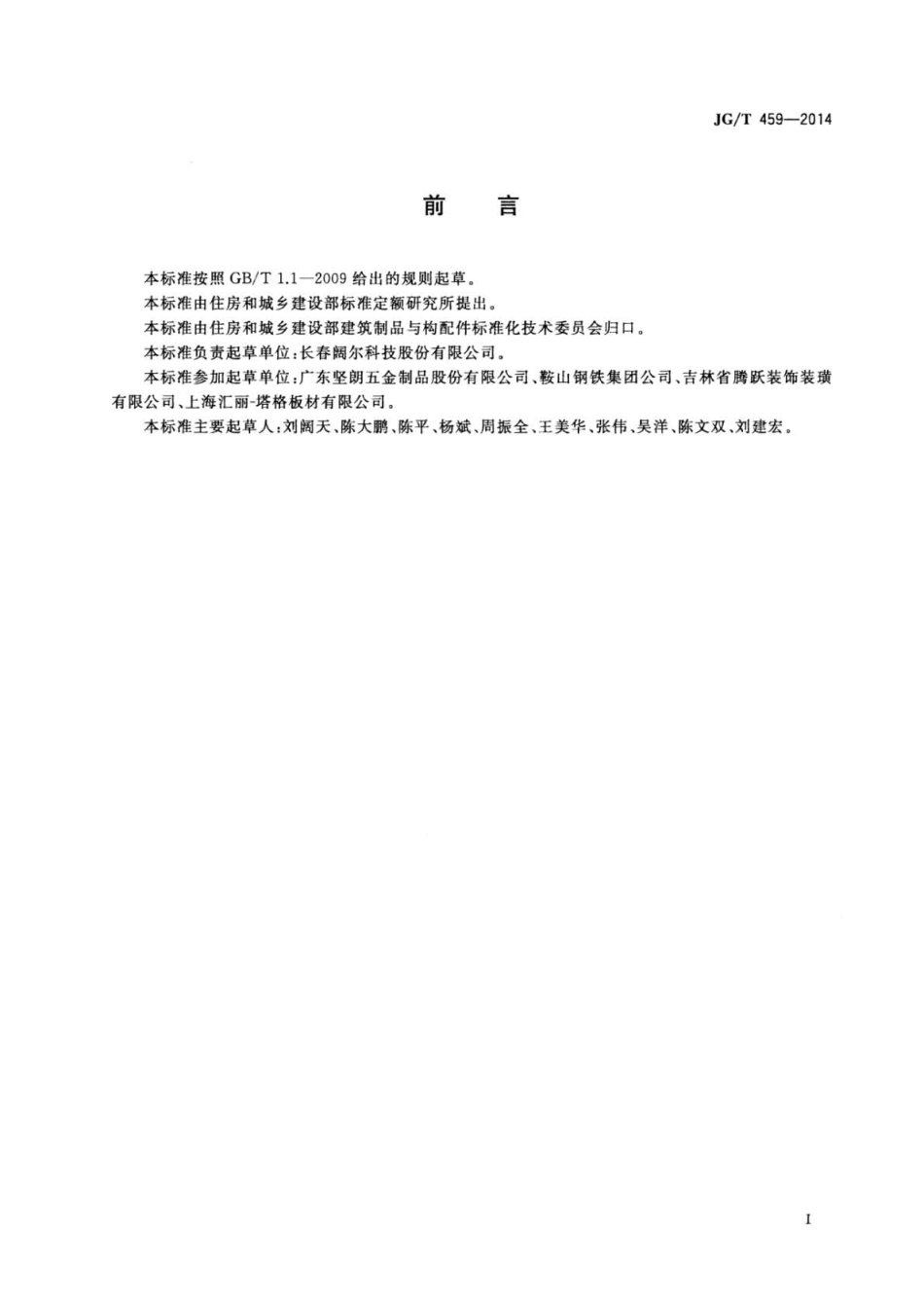 JG∕T 459-2014 排烟天窗五金配件.pdf_第2页