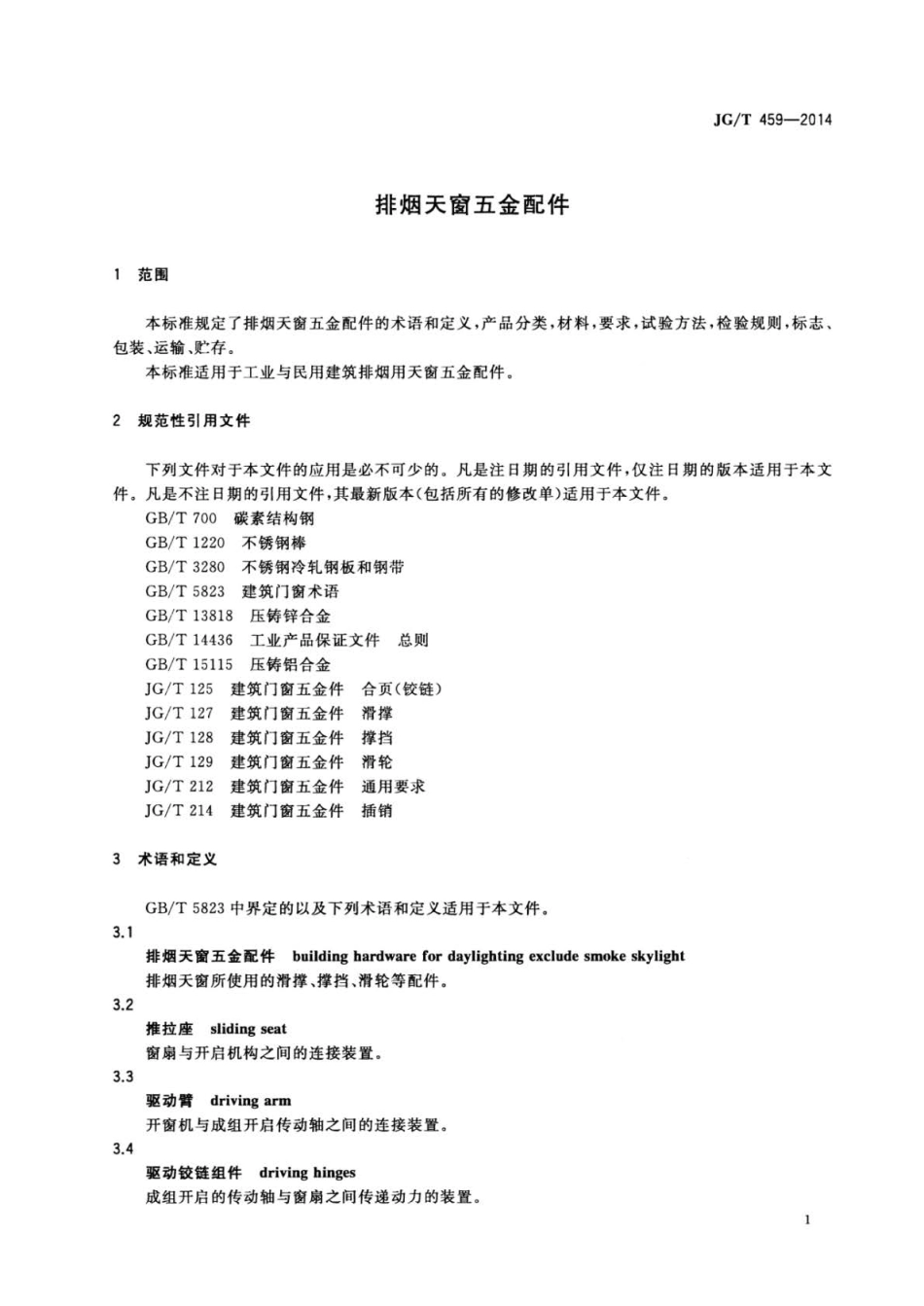 JG∕T 459-2014 排烟天窗五金配件.pdf_第3页