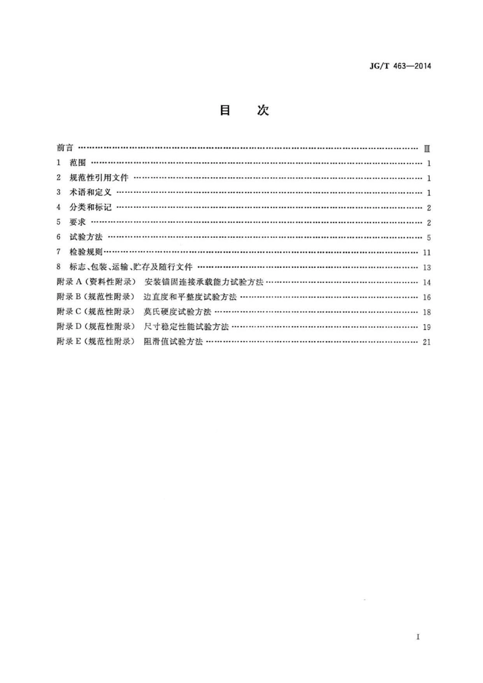JG∕T 463-2014 建筑装饰用人造石英石板 .pdf_第2页
