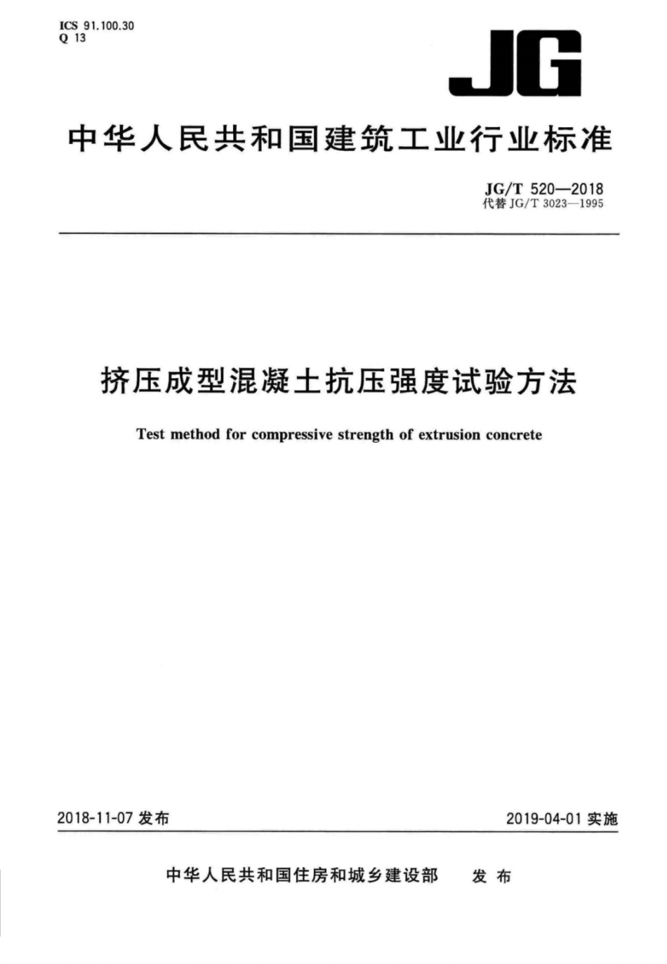 JG∕T 520-2018 挤压成型混凝土抗压强度试验方法.pdf_第1页