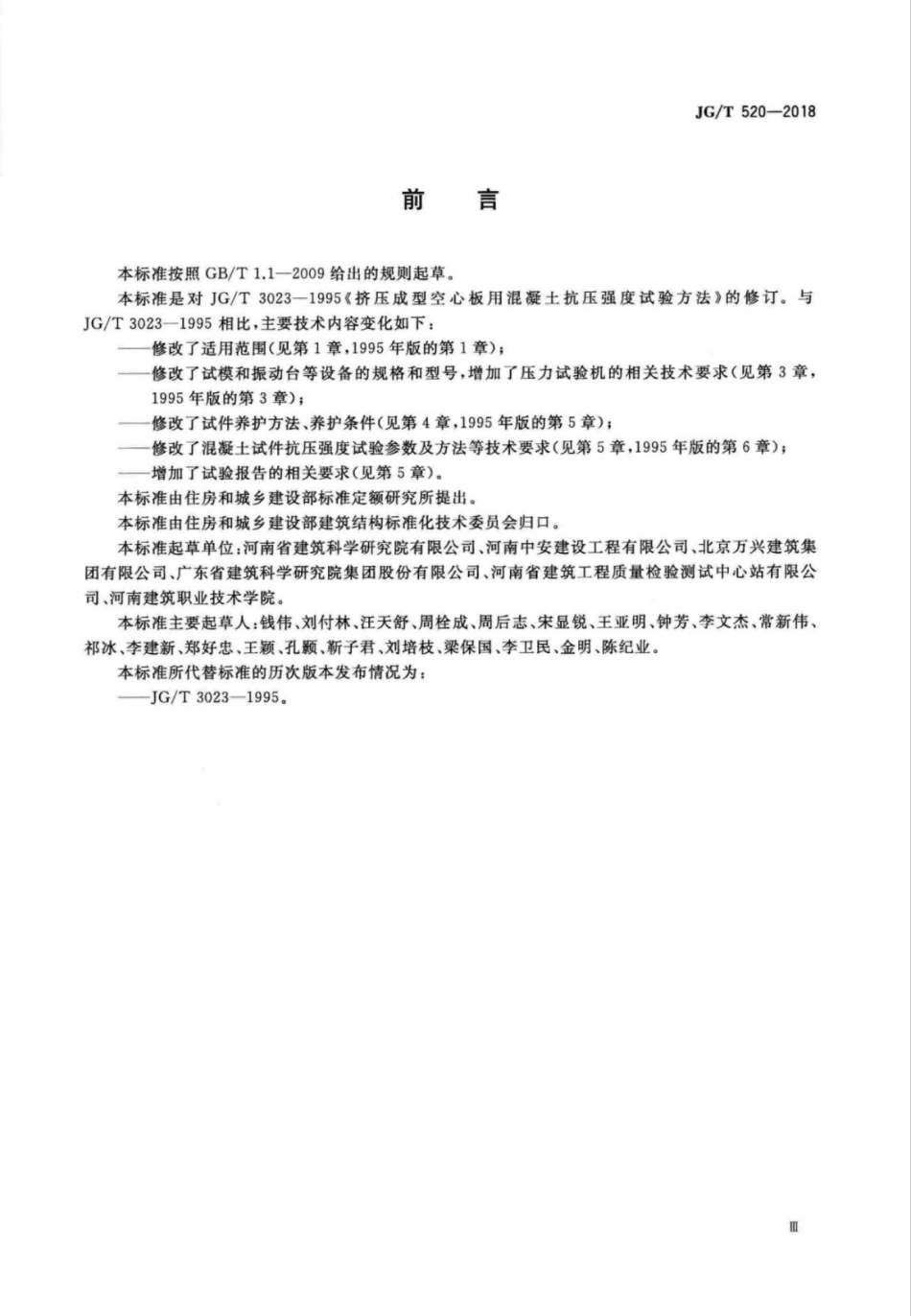 JG∕T 520-2018 挤压成型混凝土抗压强度试验方法.pdf_第3页