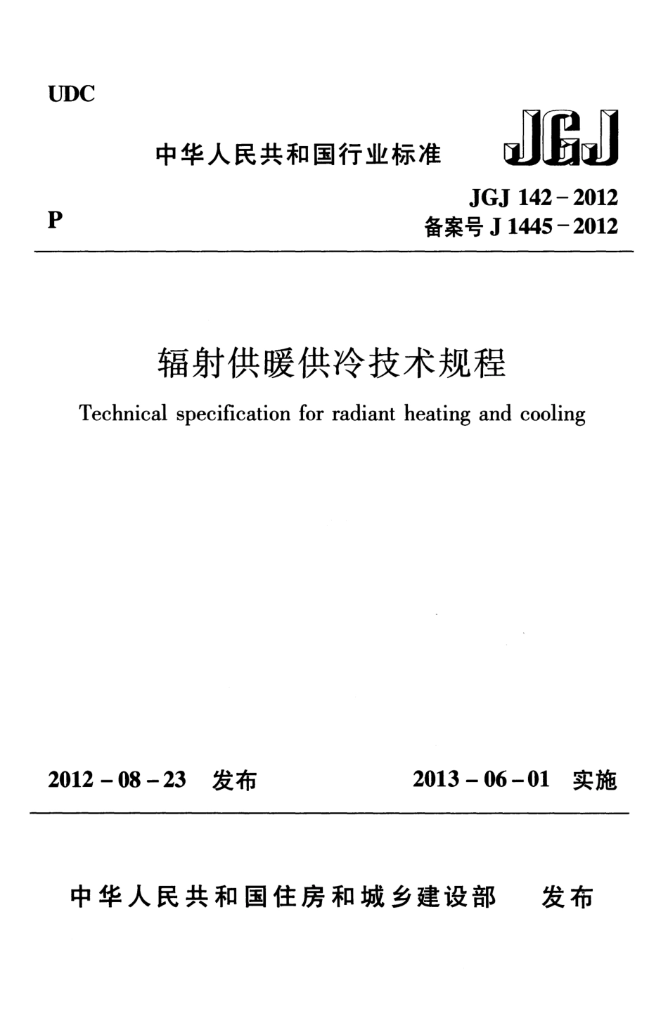 JGJ 142-2012 辐射供暖供冷技术规程.pdf_第1页