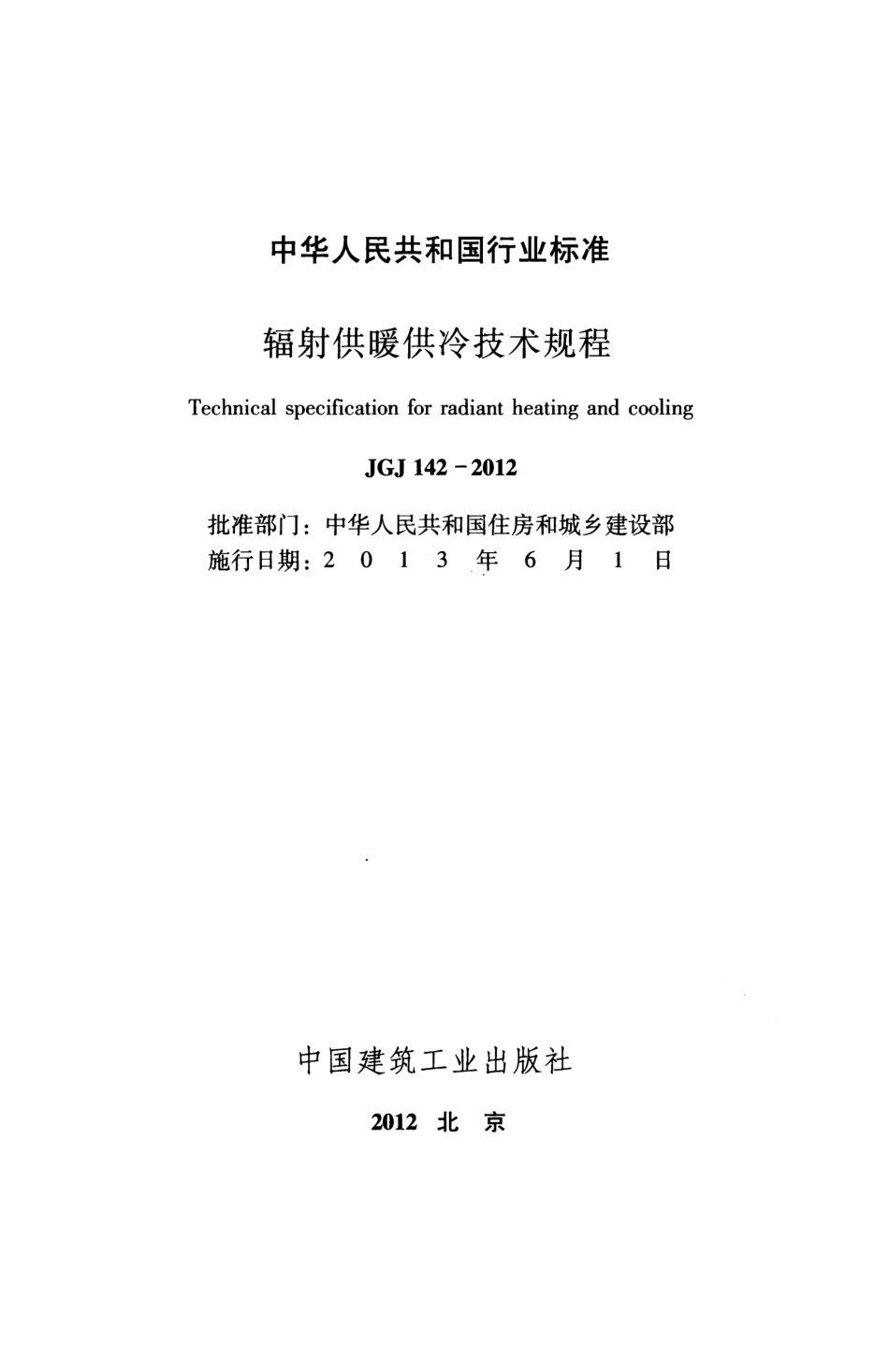 JGJ 142-2012 辐射供暖供冷技术规程.pdf_第2页
