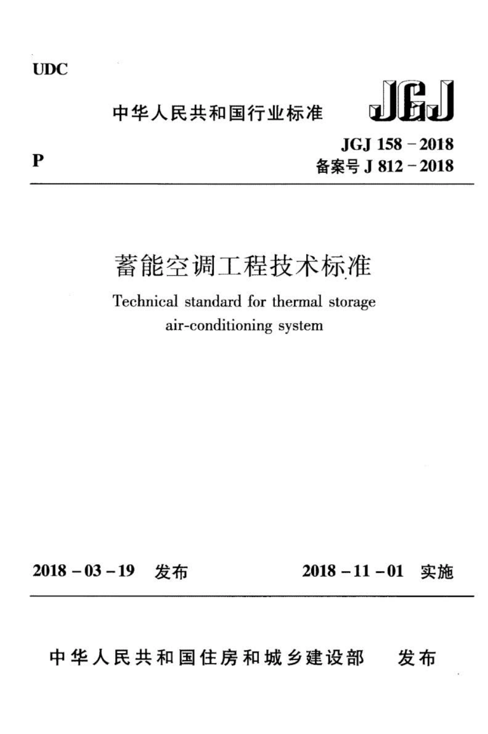 JGJ 158-2018 蓄能空调工程技术标准.pdf_第1页