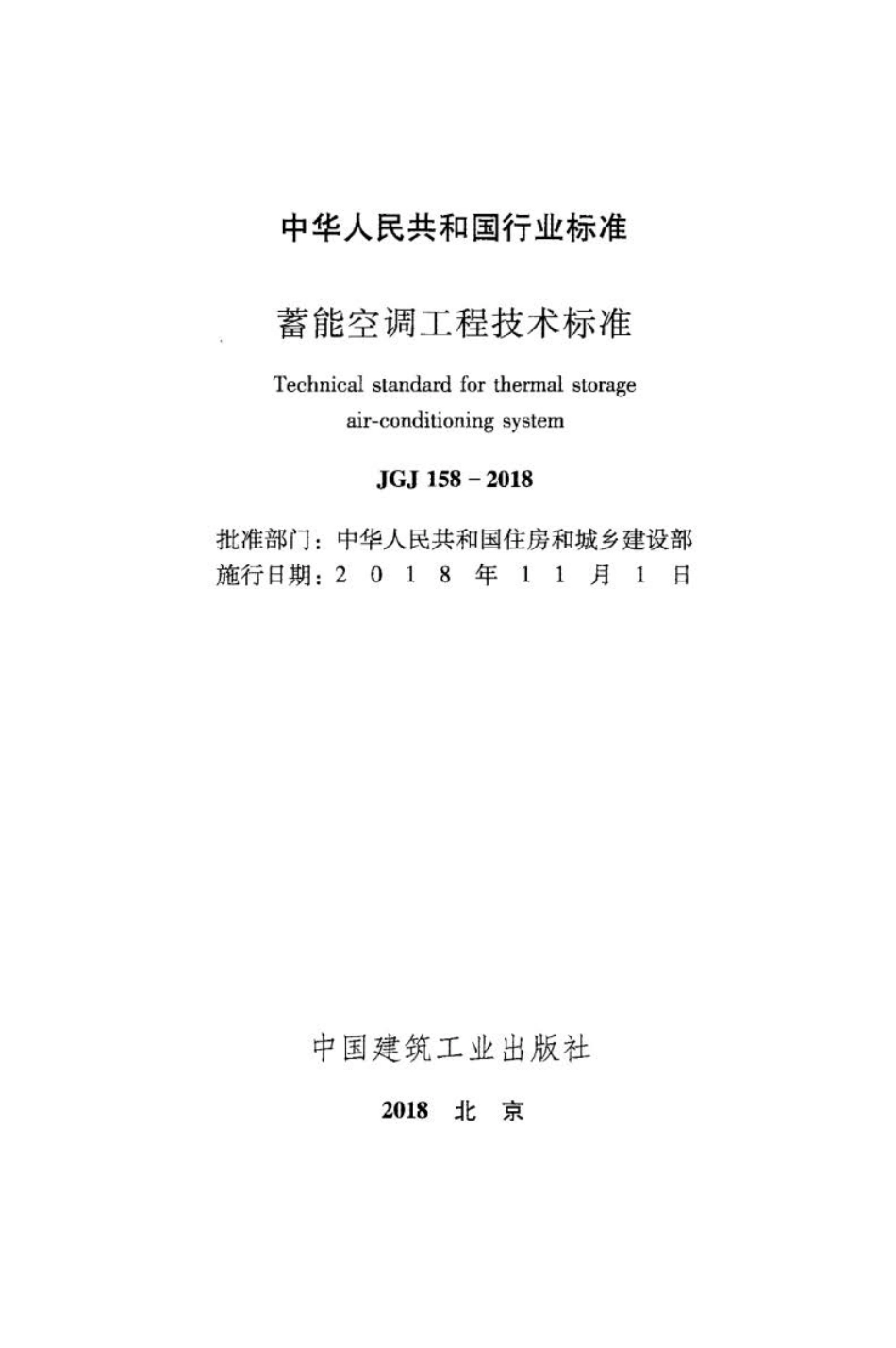 JGJ 158-2018 蓄能空调工程技术标准.pdf_第2页