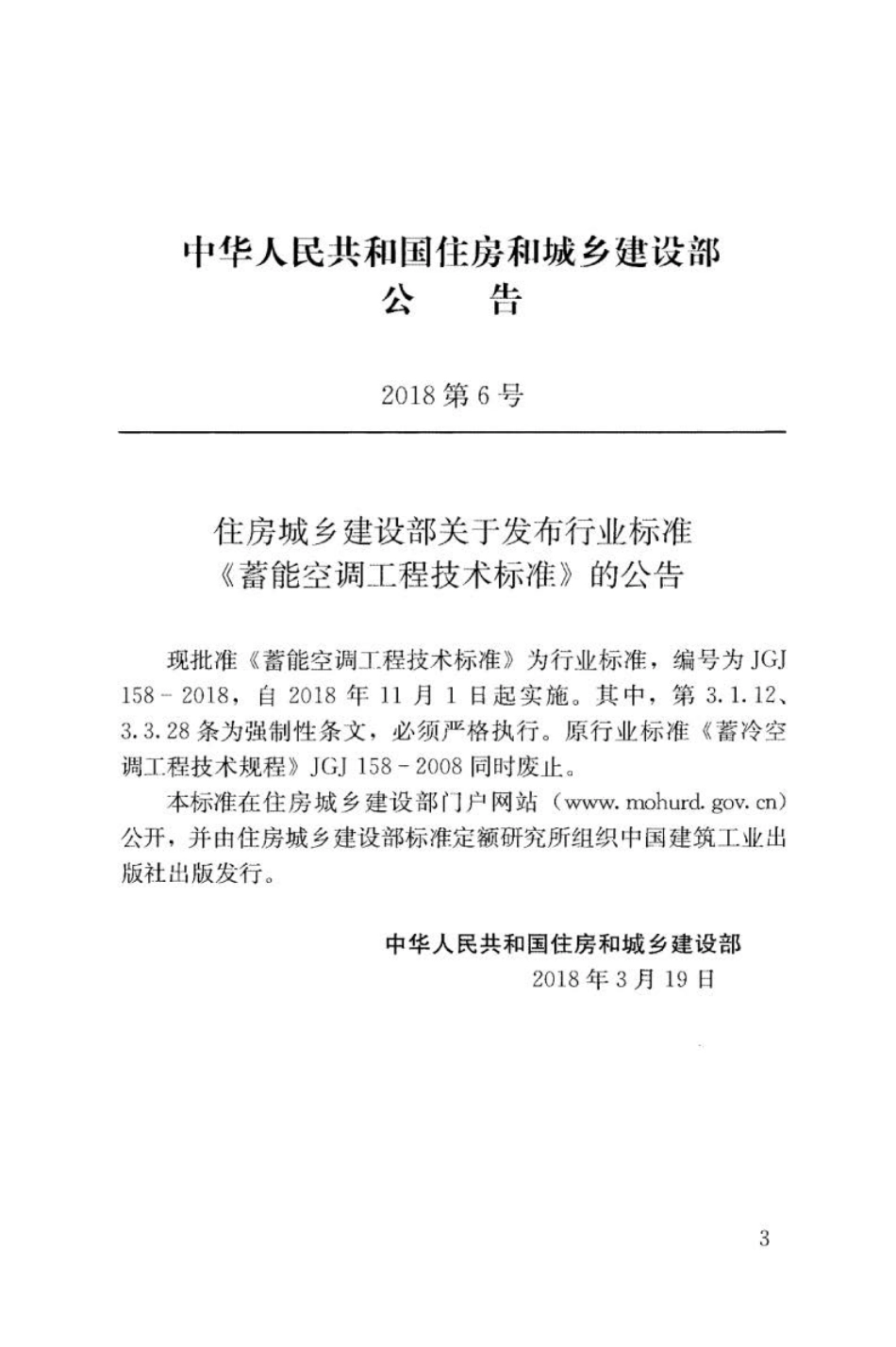 JGJ 158-2018 蓄能空调工程技术标准.pdf_第3页