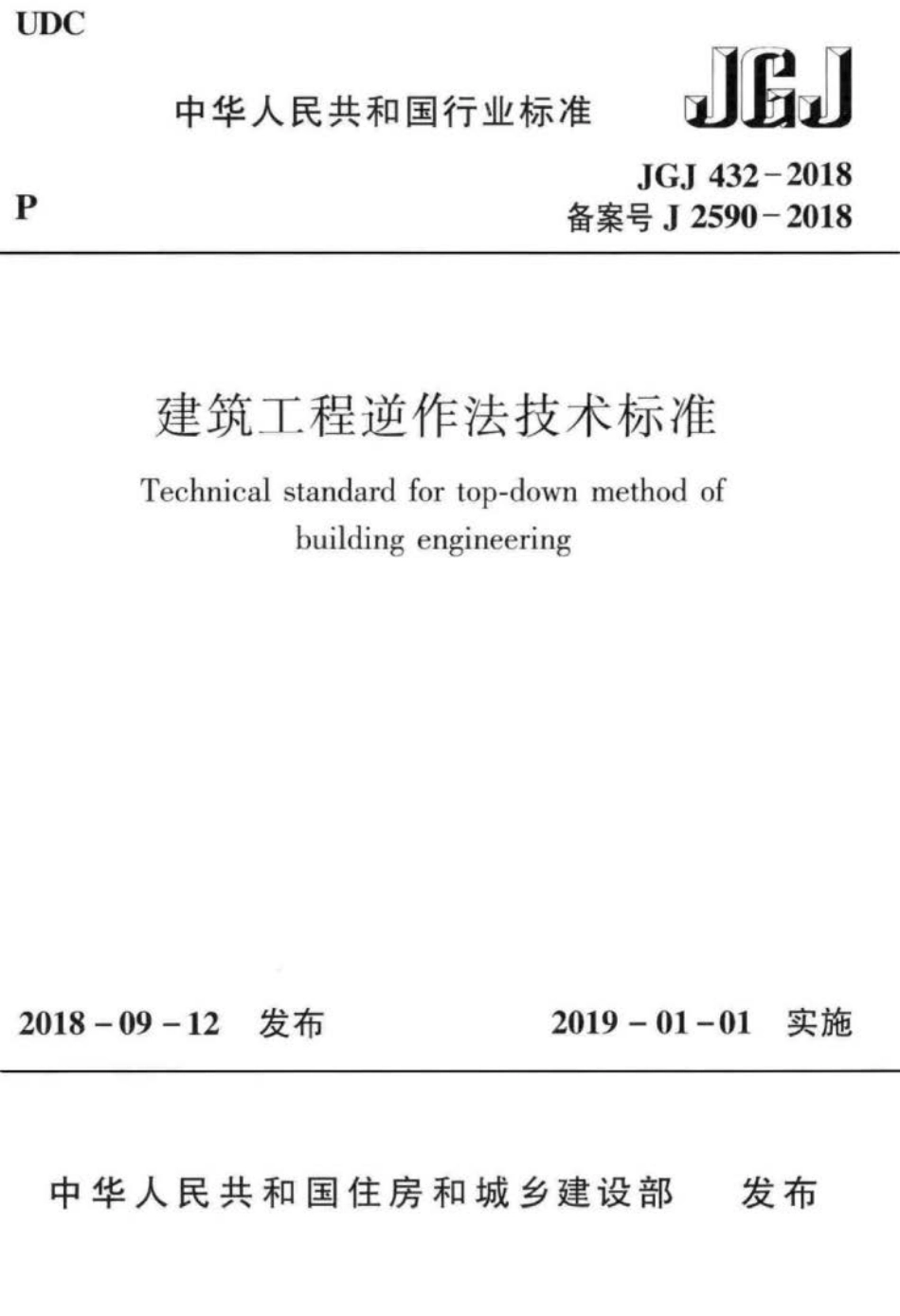 JGJ 432-2018 建筑工程逆作法技术标准.pdf_第1页