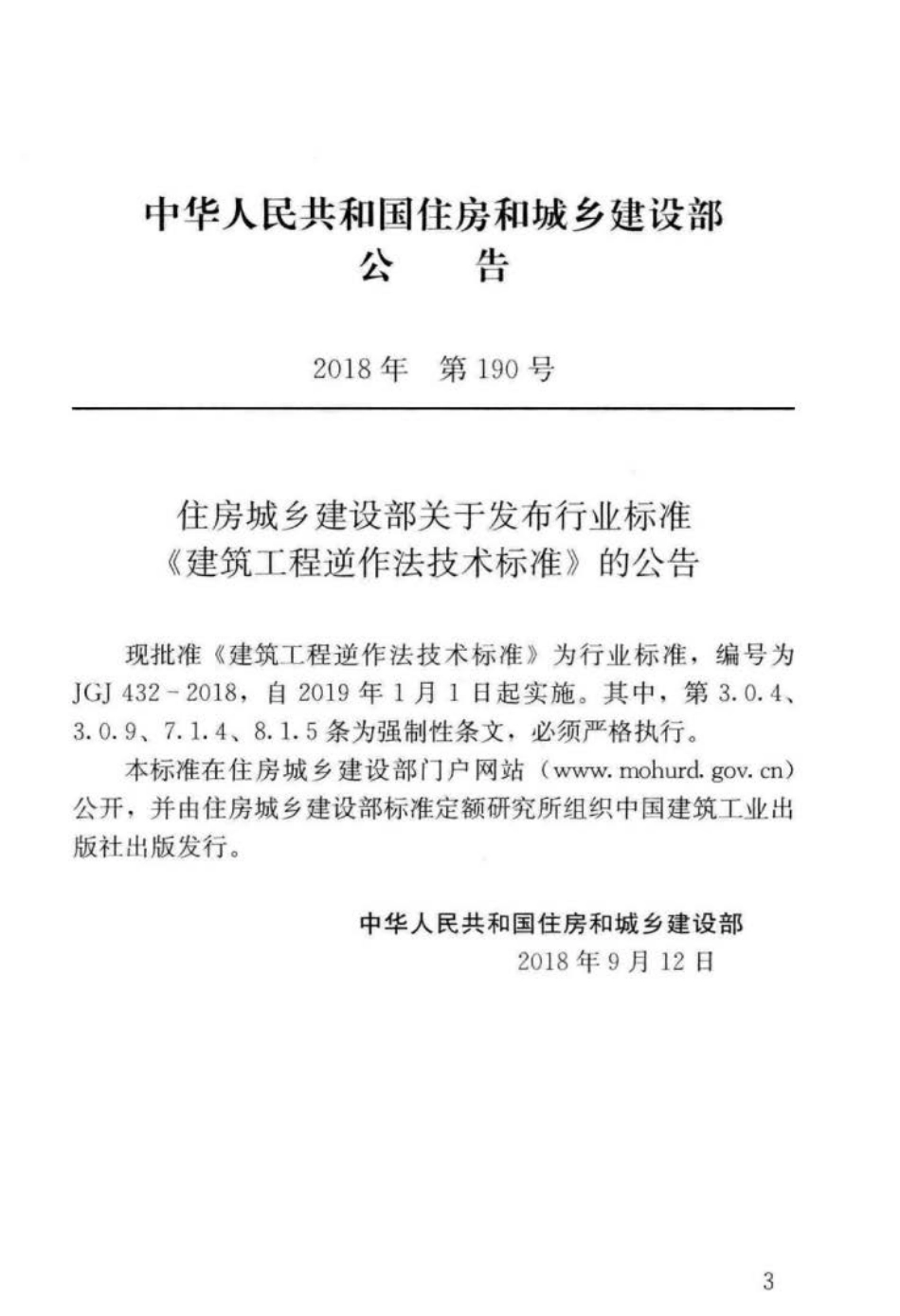 JGJ 432-2018 建筑工程逆作法技术标准.pdf_第3页