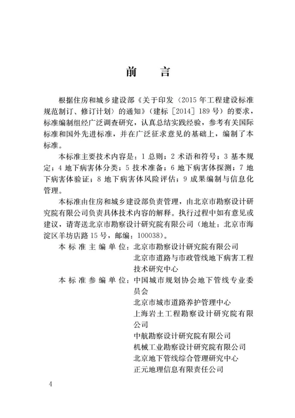 JGJ 437-2018 城市地下病害体综合探测与风险评估技术标准.pdf_第3页