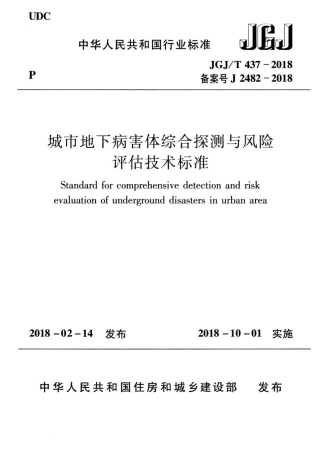 JGJ 437-2018 城市地下病害体综合探测与风险评估技术标准.pdf