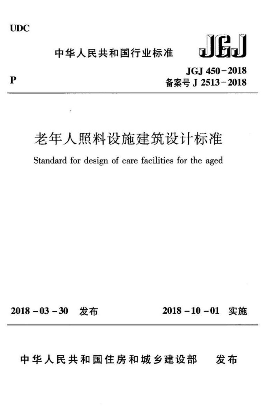 JGJ 450-2018 老年人照料设施建筑设计标准.pdf_第1页