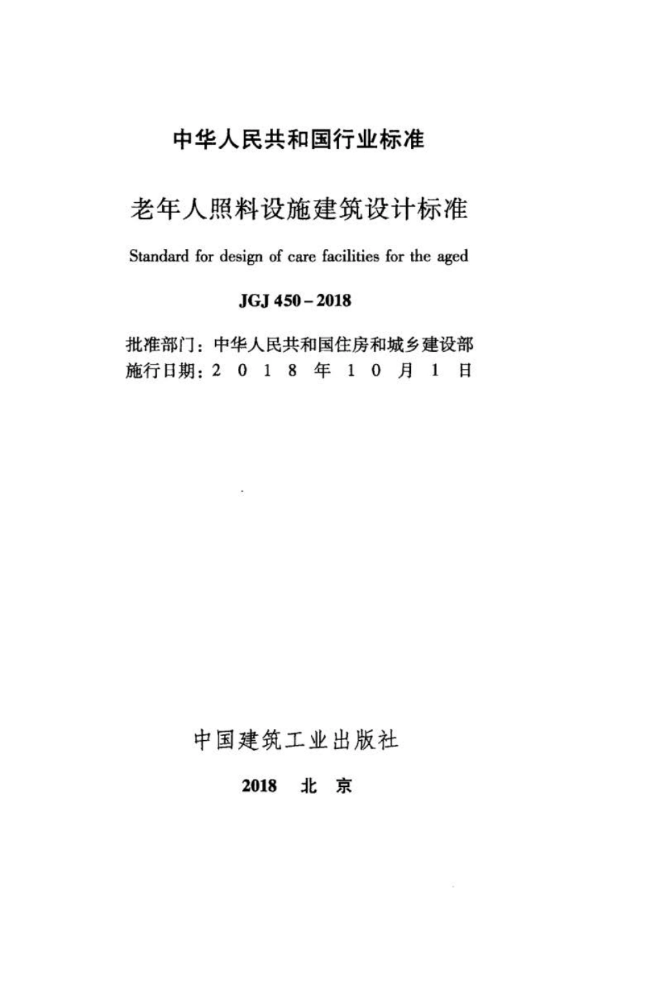 JGJ 450-2018 老年人照料设施建筑设计标准.pdf_第2页