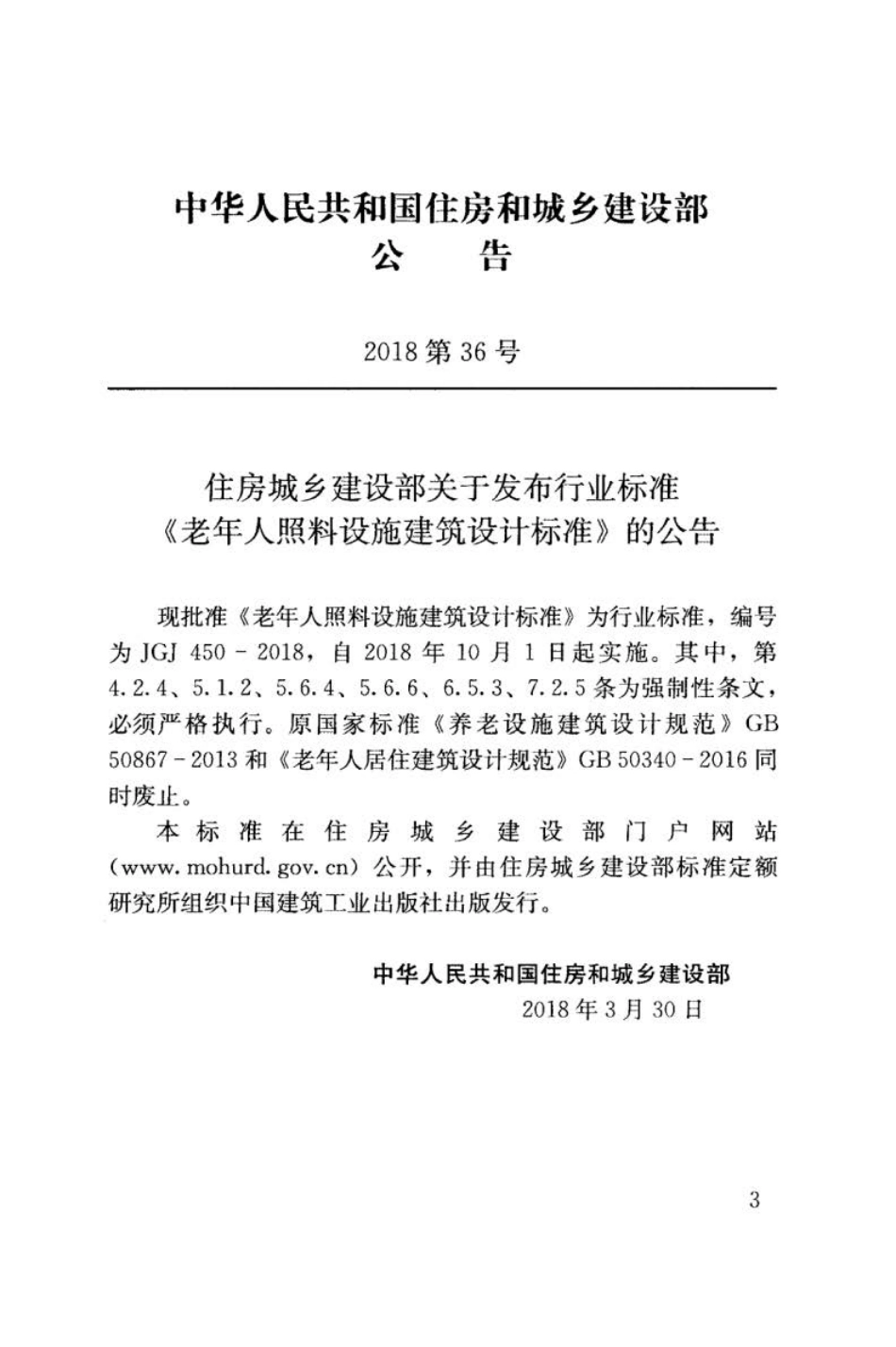 JGJ 450-2018 老年人照料设施建筑设计标准.pdf_第3页