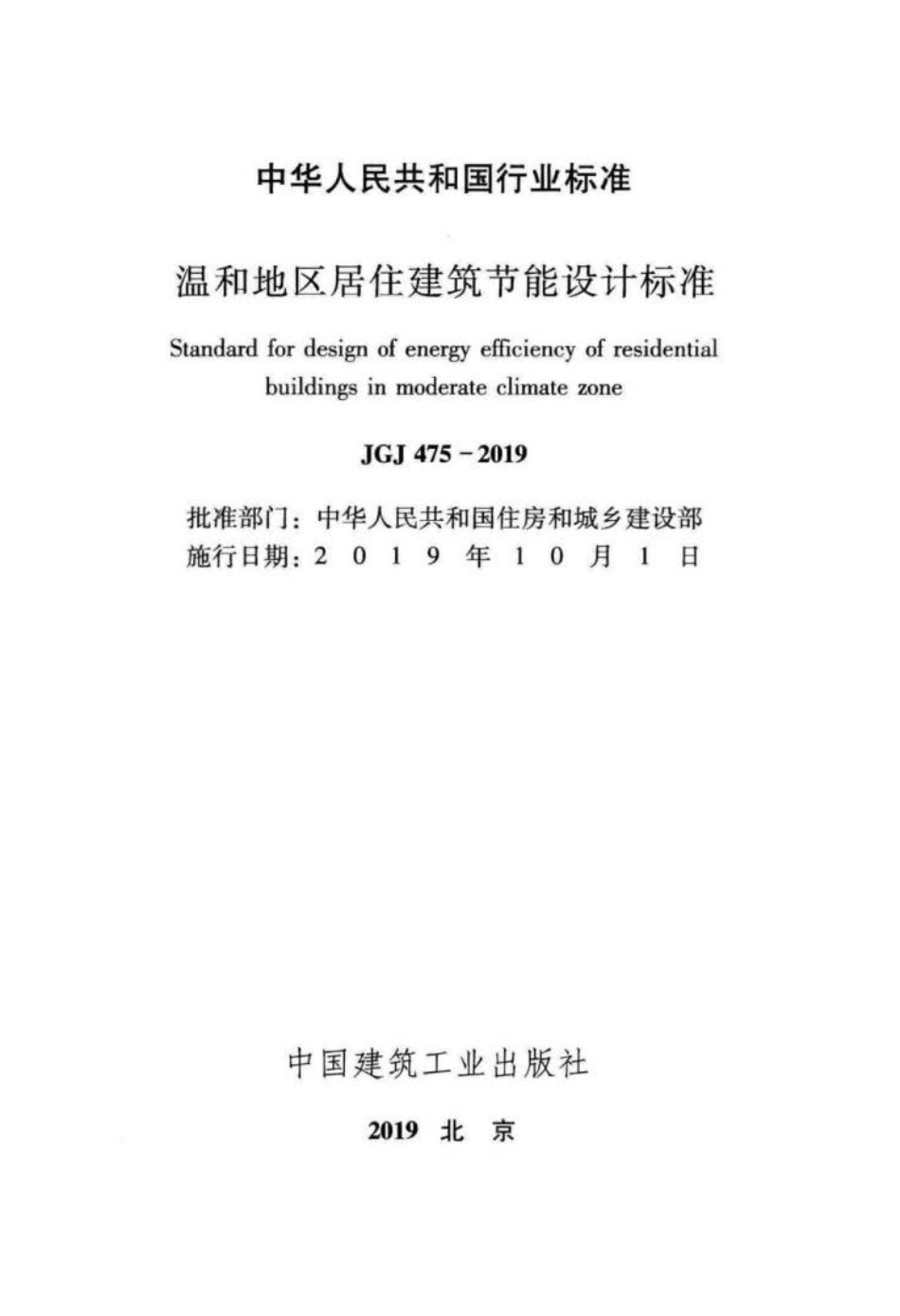 JGJ 475-2019 温和地区居住建筑节能设计标准.pdf_第2页