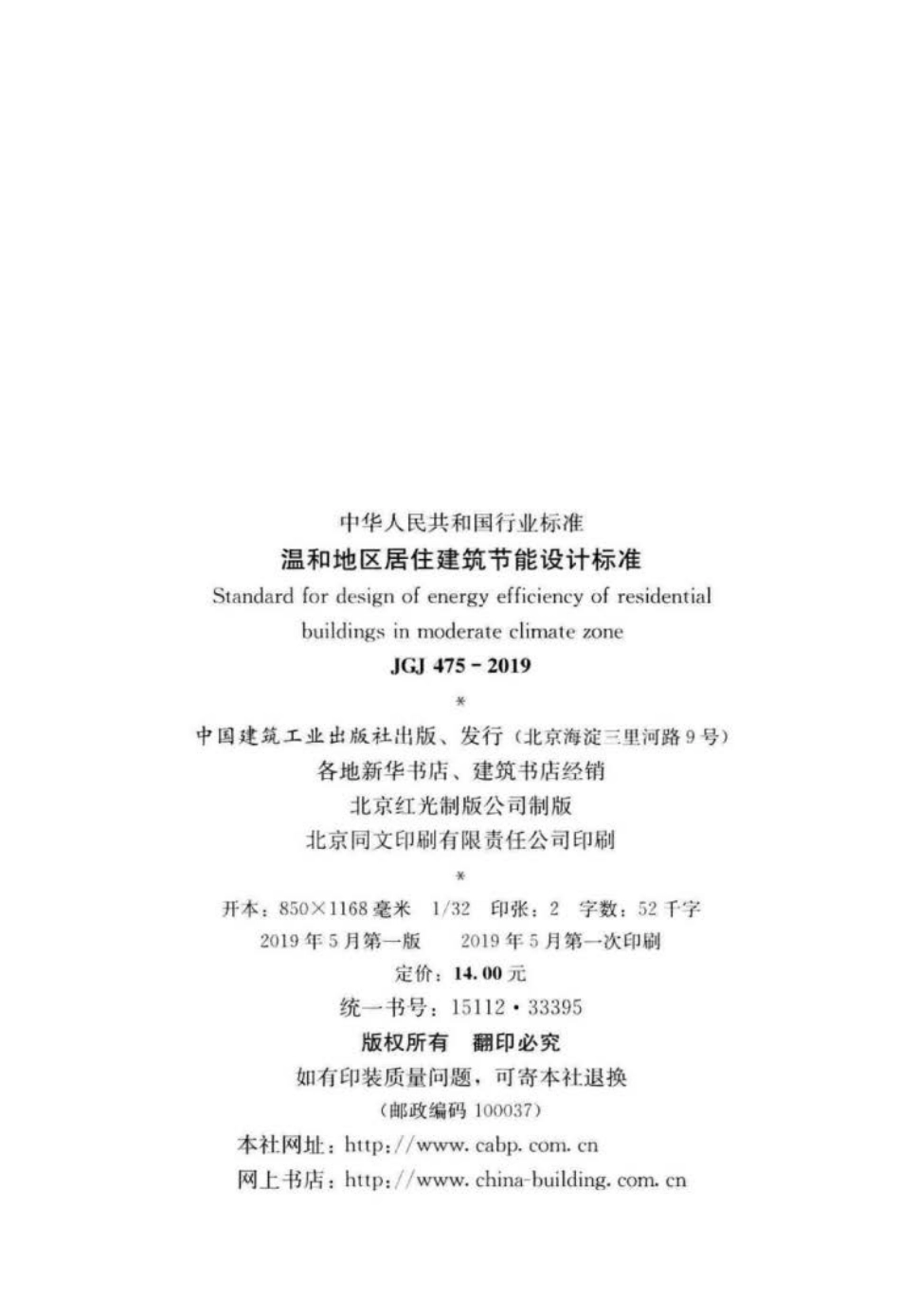 JGJ 475-2019 温和地区居住建筑节能设计标准.pdf_第3页