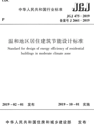 JGJ 475-2019 温和地区居住建筑节能设计标准.pdf