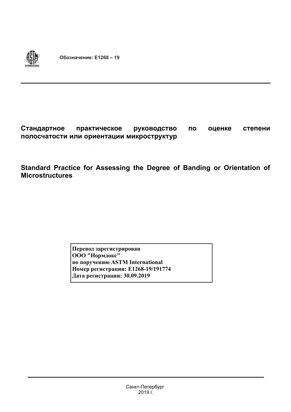 ASTM E1268 - 19 rus.pdf_第1页