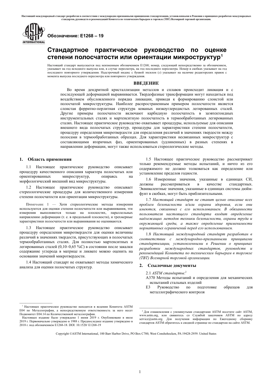 ASTM E1268 - 19 rus.pdf_第3页