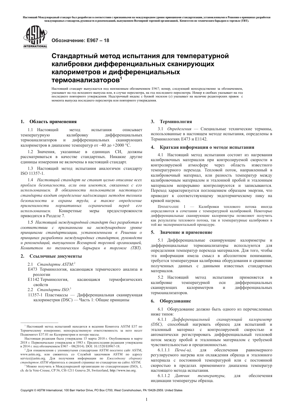 ASTM E967 - 18 rus(1).pdf_第3页