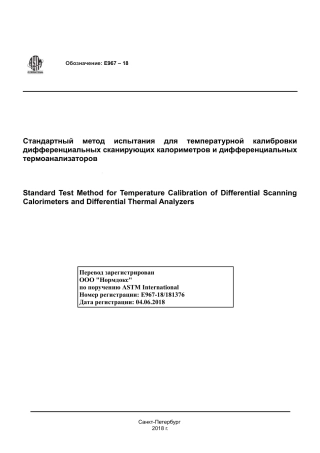 ASTM E967 - 18 rus(1).pdf