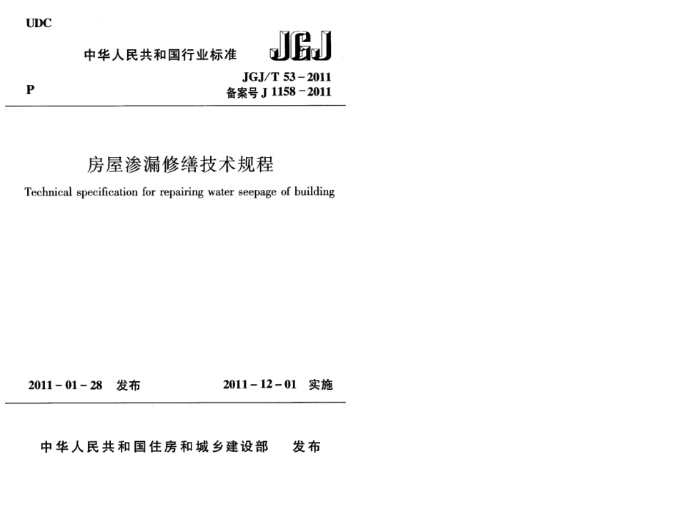 JGJ∕T 53-2011 房屋渗漏修缮技术规程.pdf_第1页