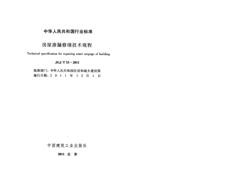 JGJ∕T 53-2011 房屋渗漏修缮技术规程.pdf_第2页