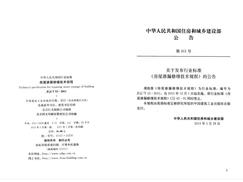 JGJ∕T 53-2011 房屋渗漏修缮技术规程.pdf_第3页