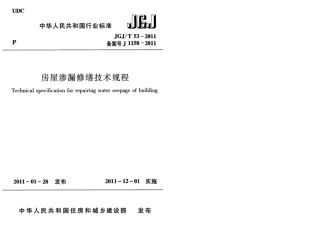JGJ∕T 53-2011 房屋渗漏修缮技术规程.pdf