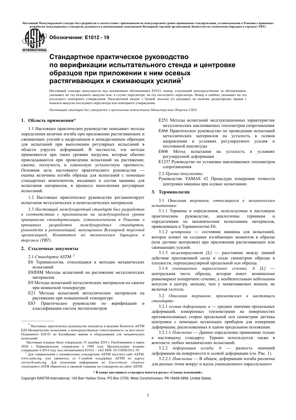 ASTM E1012 - 19 rus.pdf_第3页