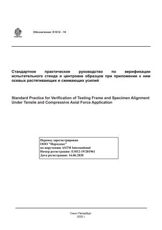ASTM E1012 - 19 rus.pdf