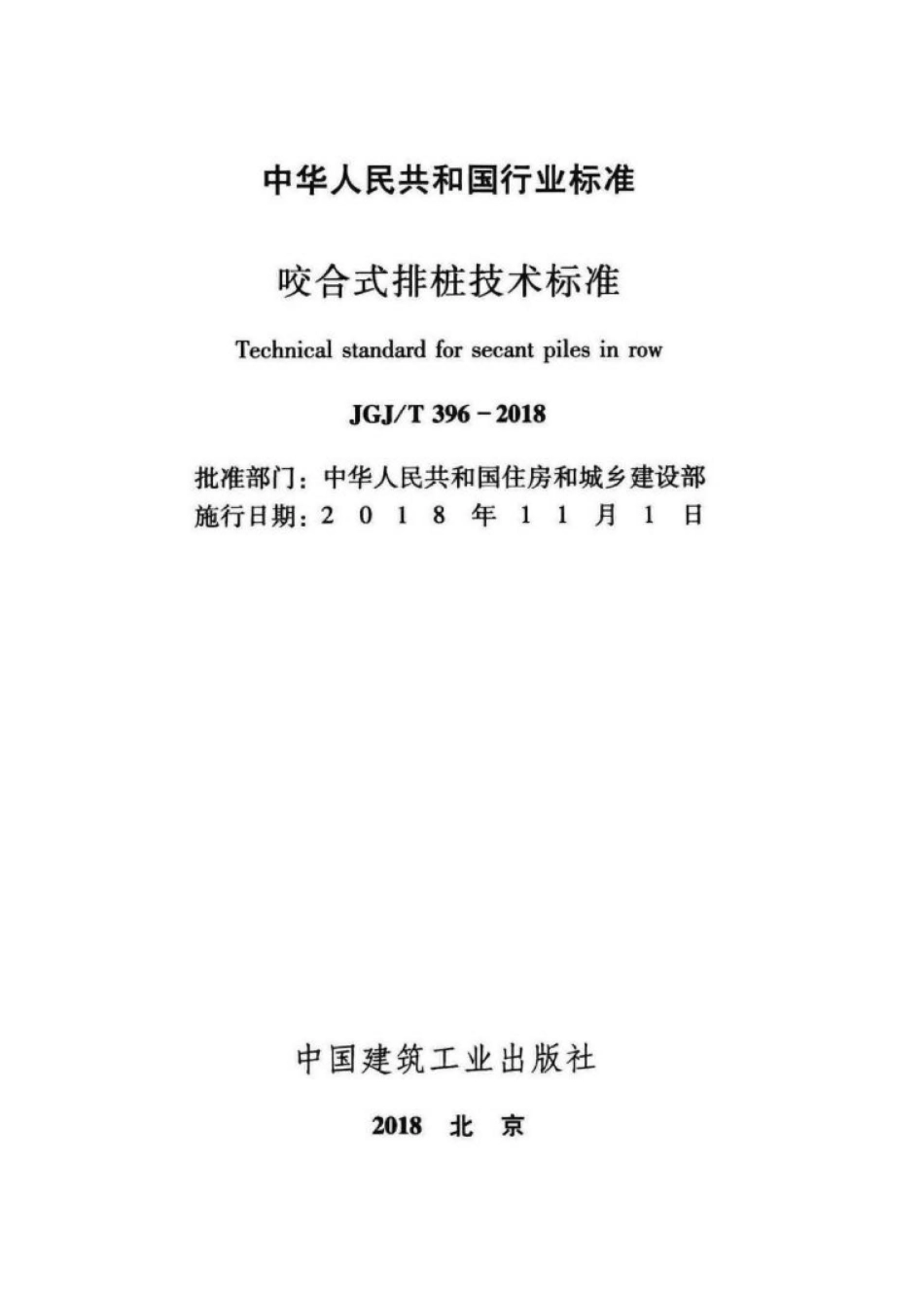 JGJ∕T 396-2018 咬合式排桩技术标准 .pdf_第2页