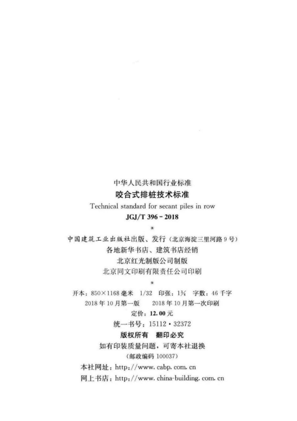 JGJ∕T 396-2018 咬合式排桩技术标准 .pdf_第3页