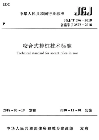 JGJ∕T 396-2018 咬合式排桩技术标准 .pdf
