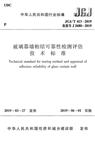 JGJ∕T 413-2019 玻璃幕墙粘结可靠性检测评估技术标准.pdf