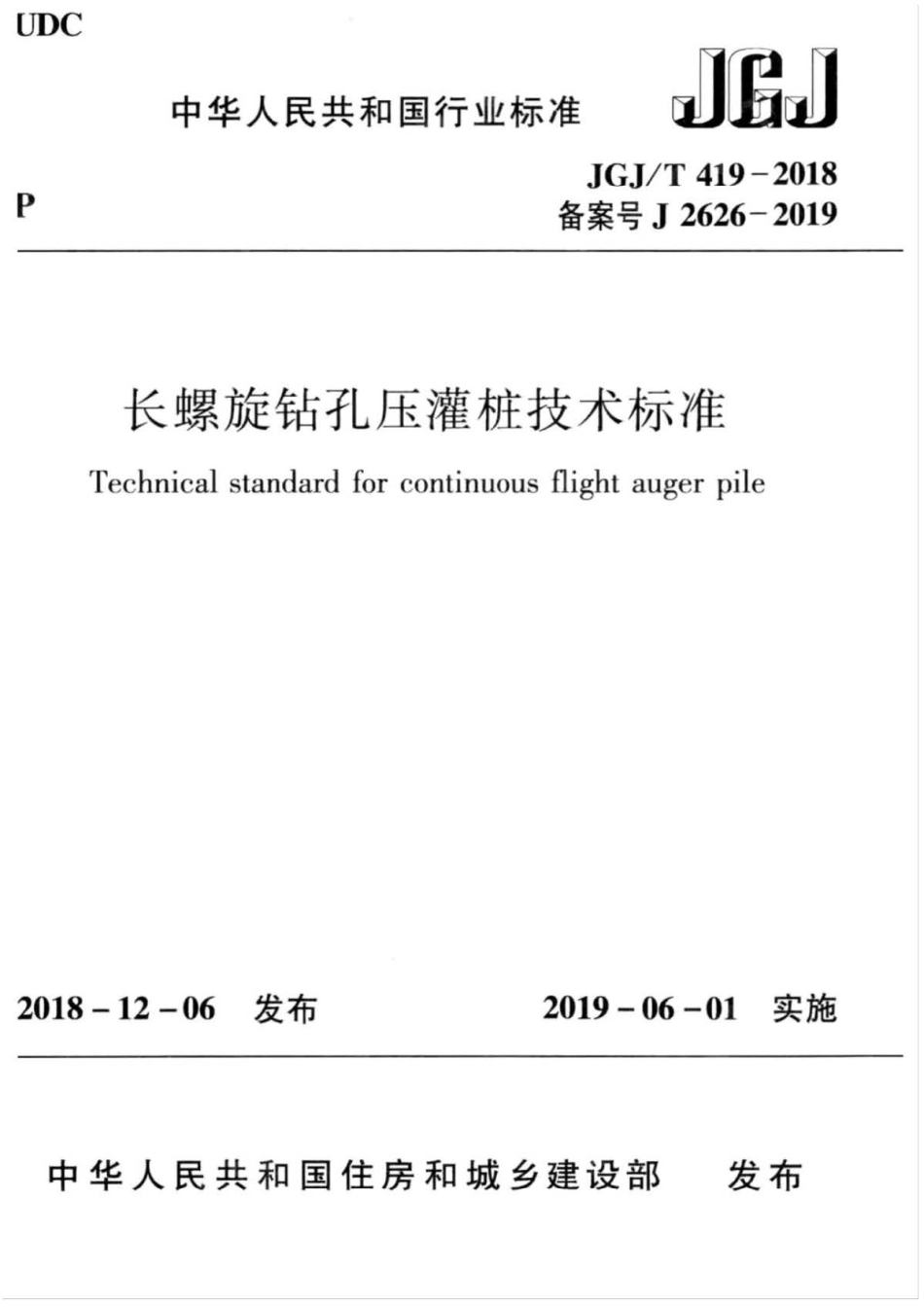 JGJ∕T 419-2018 长螺旋钻孔压灌桩技术标准 .pdf_第1页