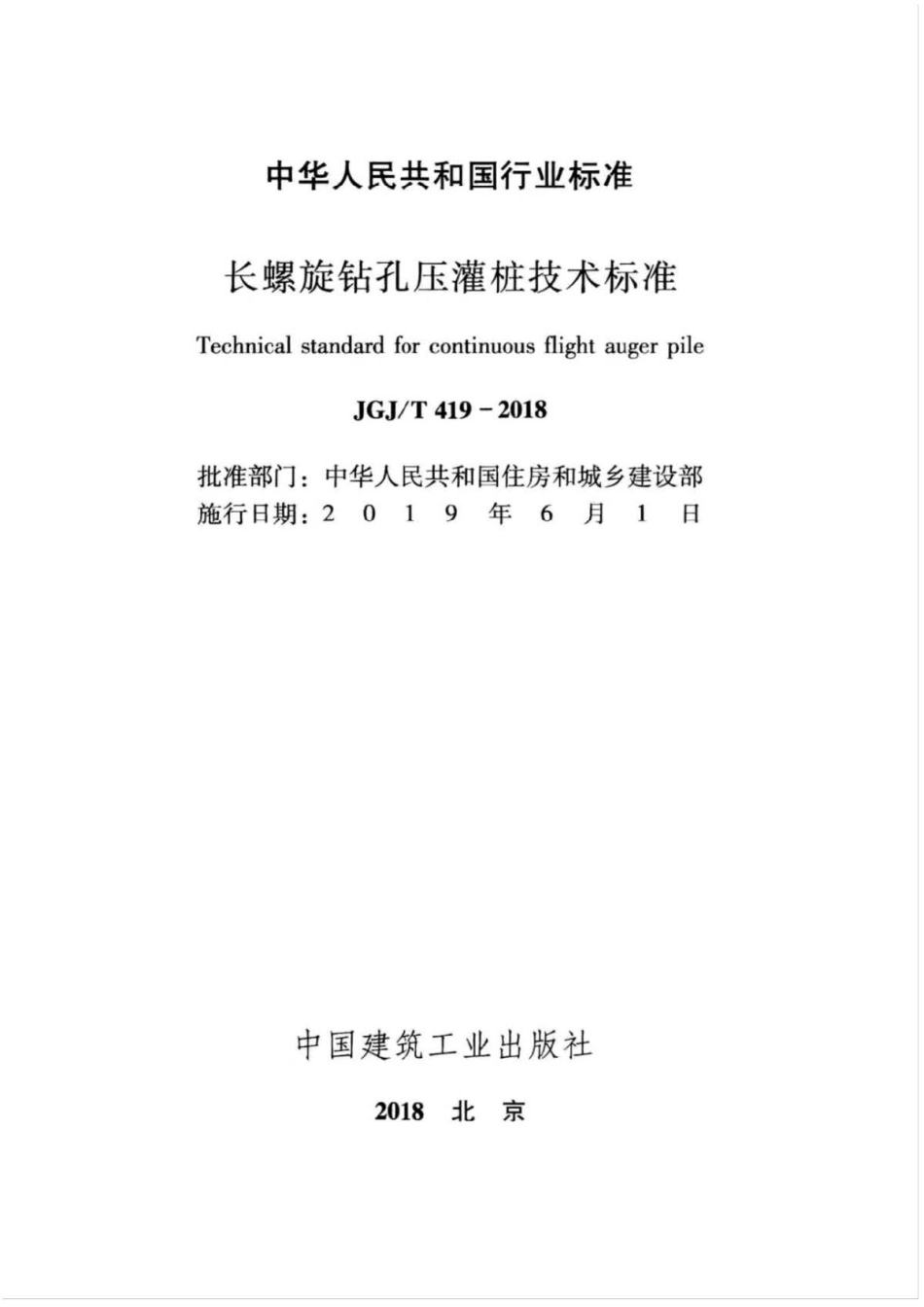JGJ∕T 419-2018 长螺旋钻孔压灌桩技术标准 .pdf_第2页