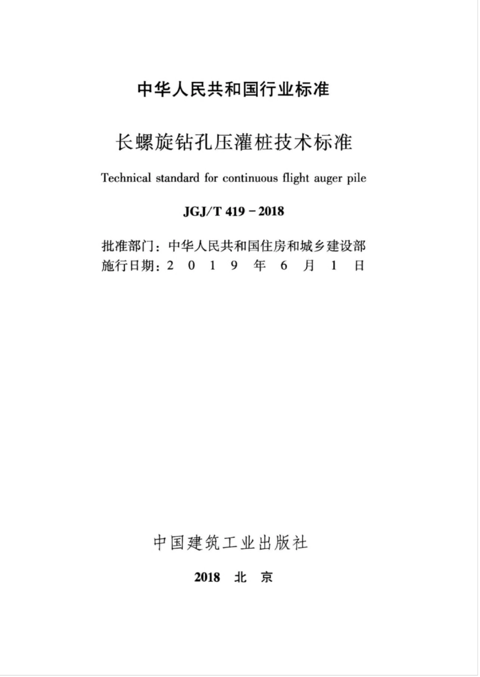 JGJ∕T 419-2018 长螺旋钻孔压灌桩技术标准.pdf_第2页