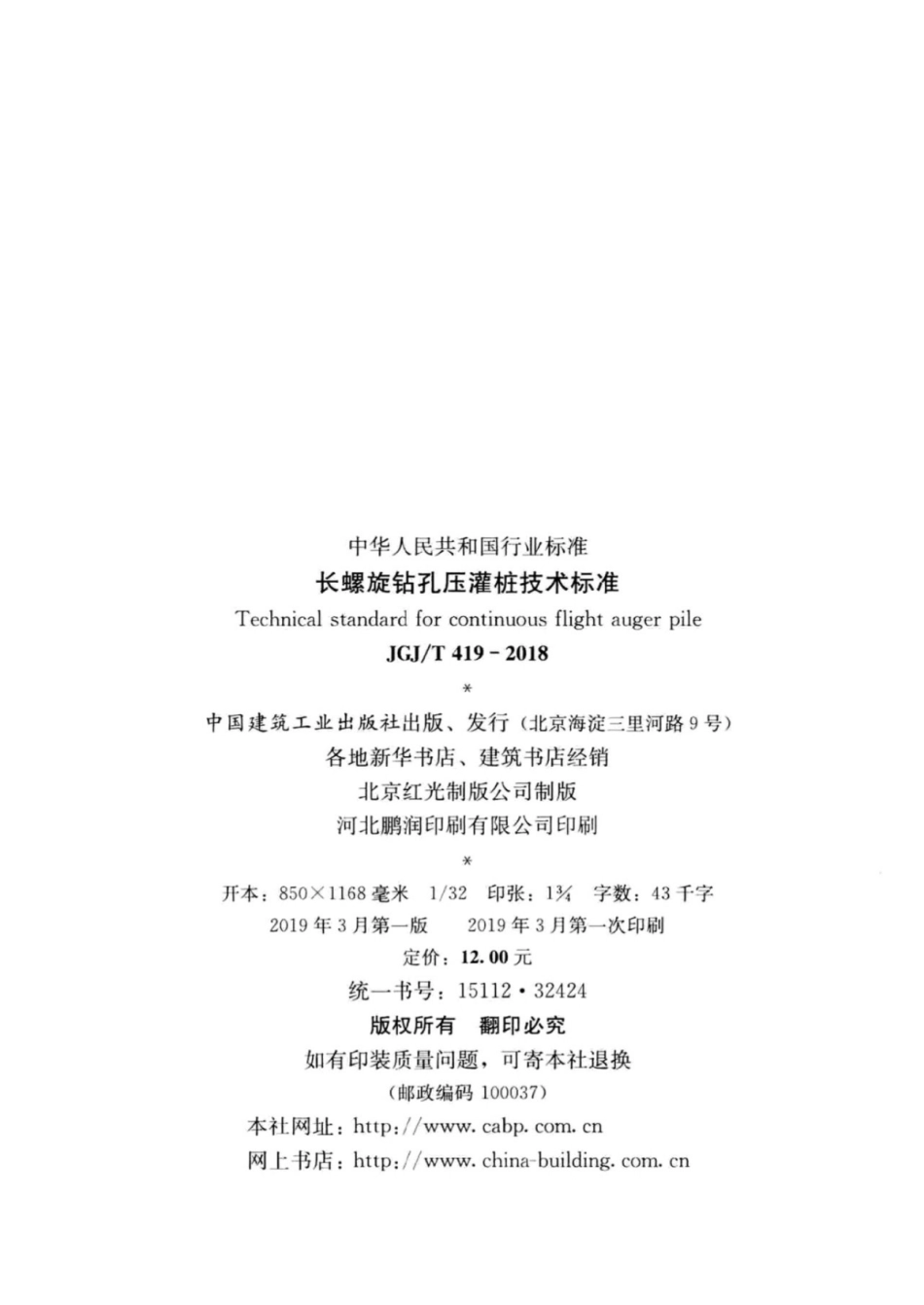 JGJ∕T 419-2018 长螺旋钻孔压灌桩技术标准.pdf_第3页