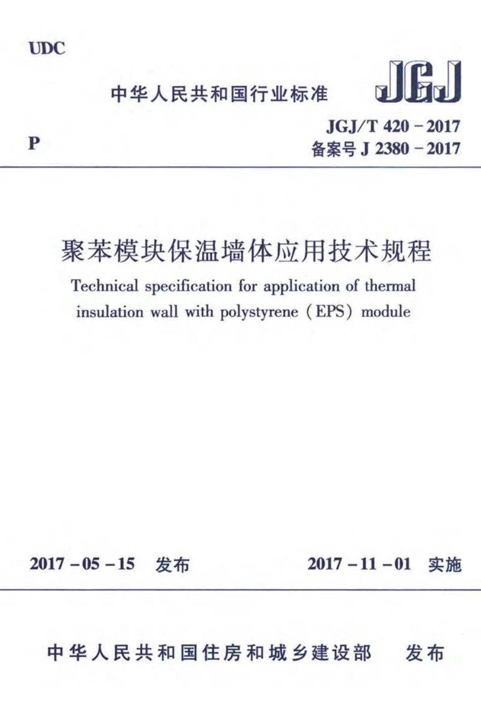 JGJ∕T 420-2017 聚苯模块保温墙体应用技术规程.pdf_第1页