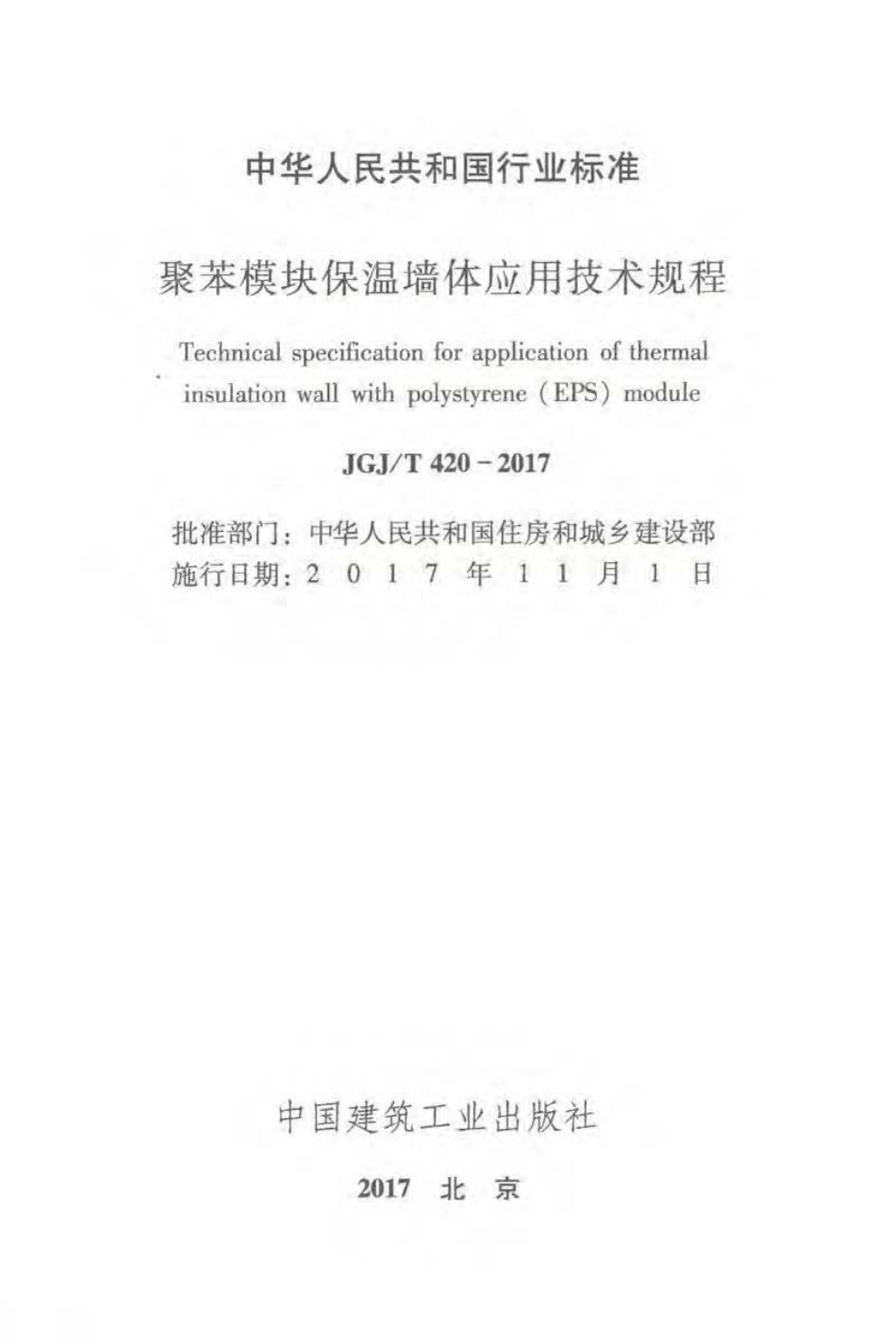 JGJ∕T 420-2017 聚苯模块保温墙体应用技术规程.pdf_第2页