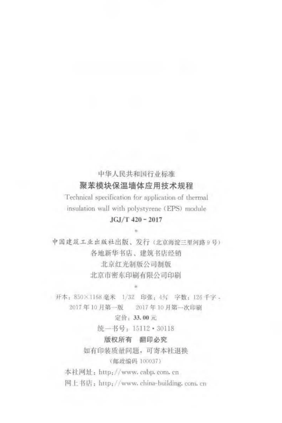 JGJ∕T 420-2017 聚苯模块保温墙体应用技术规程.pdf_第3页