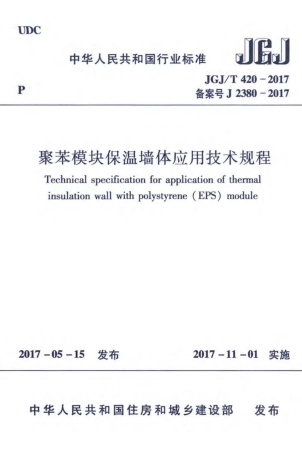 JGJ∕T 420-2017 聚苯模块保温墙体应用技术规程.pdf